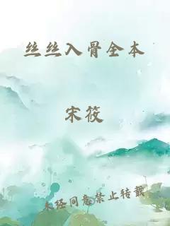 丝丝入骨全本