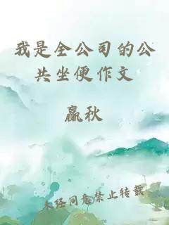 我是全公司的公共坐便作文