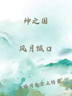 神之国