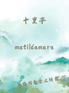 十里亭