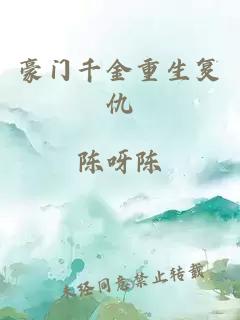 豪门千金重生复仇