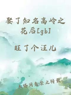 娶了知名高岭之花后[gb]