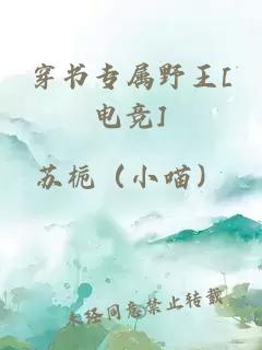 穿书专属野王[电竞]