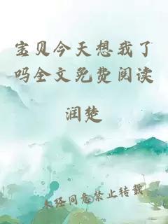 宝贝今天想我了吗全文免费阅读
